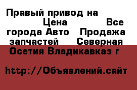 Правый привод на Hyundai Solaris › Цена ­ 4 500 - Все города Авто » Продажа запчастей   . Северная Осетия,Владикавказ г.